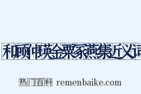 和顾仲瑛金粟冢燕集近义词是什么意思的图片